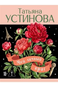 Устинова Т.В. Мой личный враг (pocket)