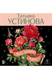 Устинова Т.В. Мой личный враг (pocket)