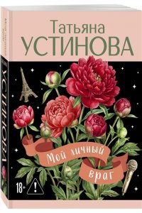 Устинова Т.В. Мой личный враг (pocket)