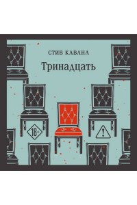 Кавана С. Тринадцать