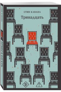 Кавана С. Тринадцать