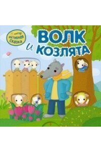 Интерактивная сказка. Волк и козлята