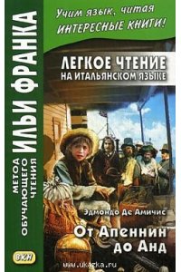 От Апеннин до Анд. Легкое чтение на итал. яз.