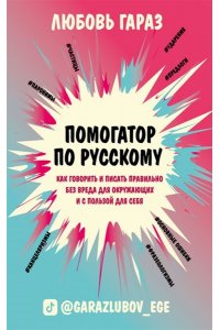 Гараз Л. Помогатор по русскому: как говорить и писать правильно без вреда для окружающих и с пользой для себя