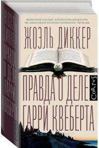 Правда о деле Гарри Квеберта