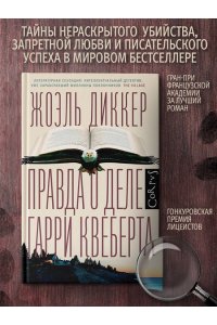 Правда о деле Гарри Квеберта