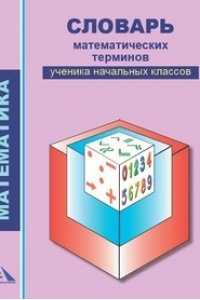 Словарь математических терминов ученика начальных классов 2-4 кл.