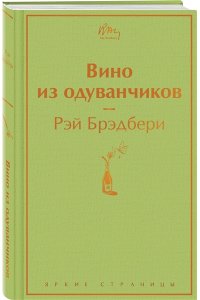 Брэдбери Р. Вино из одуванчиков