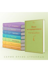 Брэдбери Р. Вино из одуванчиков