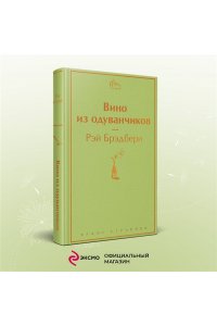 Брэдбери Р. Вино из одуванчиков