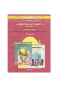 Контрольные работы по математике и и нформатике 3 класс./к учебнику Т.Е.Демидовой и др.
