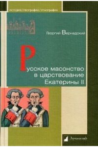 Вернадский Г. Русское масонство в царствование Екатерины II