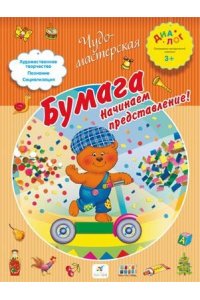 Деркач. Бумага. Начинаем представление! 3+