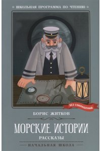 Житков Борис Степанович Морские истории