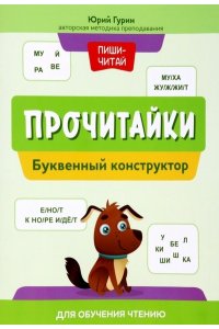 Гурин Юрий Владимирович Прочитайки: буквенный конструктор для обучения чтению