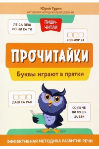 Гурин Юрий Владимирович Прочитайки: буквы играют в прятки: эффективная методика развития речи