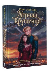 Ода Ю. Угроза крушения