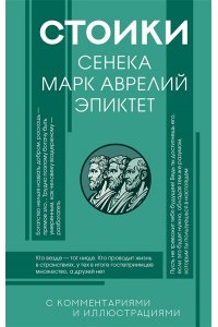 Сенека Л.А., Аврелий М., Эпиктет Стоики: Сенека, Марк Аврелий, Эпиктет