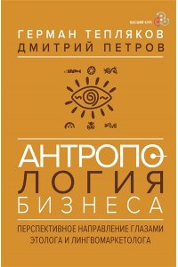 Тепляков Г.В., Петров Д.В. Антропология бизнеса: перспективное направление глазами этолога и лингвомаркетолога