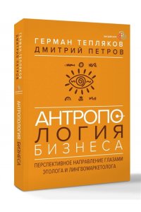 Тепляков Г.В., Петров Д.В. Антропология бизнеса: перспективное направление глазами этолога и лингвомаркетолога
