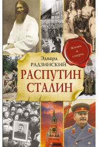 Радзинский Э.С. Распутин. Сталин