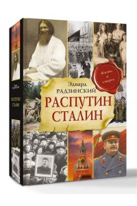 Радзинский Э.С. Распутин. Сталин