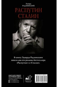Радзинский Э.С. Распутин. Сталин