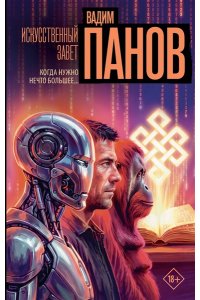 Панов В.Ю. Искусственный завет