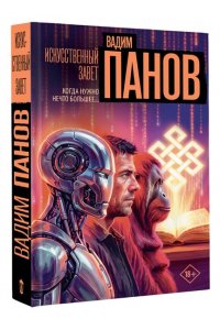 Панов В.Ю. Искусственный завет