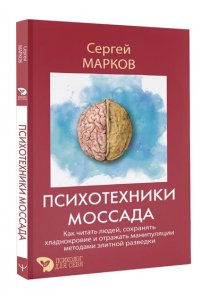 Марков Сергей Психотехники Моссада. Как читать людей, сохранять хладнокровие и отражать манипуляции методами элитной разведки
