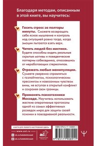 Марков Сергей Психотехники Моссада. Как читать людей, сохранять хладнокровие и отражать манипуляции методами элитной разведки