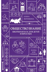 Веревкина Е. Обществознание. Школьная база для детей и взрослых