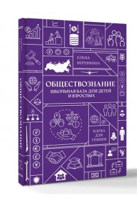 Веревкина Е. Обществознание. Школьная база для детей и взрослых