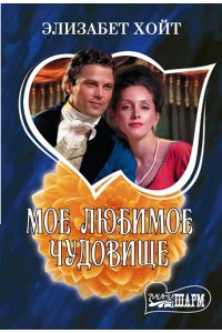 Хойт Э. Мое любимое чудовище