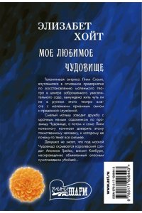 Хойт Э. Мое любимое чудовище