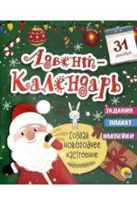 В Лес Приходит Новый Год Адвент Календарь В Лес Приходит Новый Год Адвент Календарь
