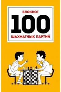 100 ШАХМАТНЫХ ПАРТИЙ (оранжевая) 7БЦ