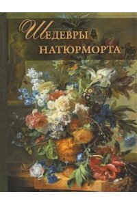 Шедевры натюрморта.