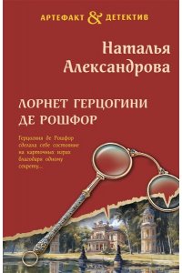 Александрова Н.Н. Лорнет герцогини де Рошфор (pocket)