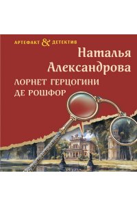 Александрова Н.Н. Лорнет герцогини де Рошфор (pocket)