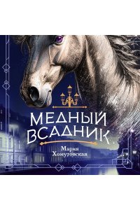 Хомутовская М.А. Медный всадник (#2)