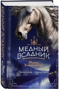 Хомутовская М.А. Медный всадник (#2)