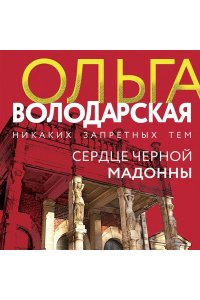 Володарская О. Сердце Черной Мадонны (pocket)