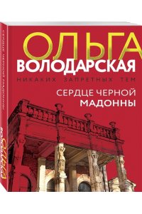 Володарская О. Сердце Черной Мадонны (pocket)
