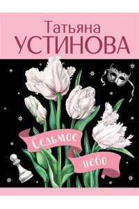 Устинова Т.В. Седьмое небо (pocket)