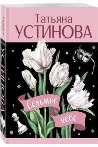 Устинова Т.В. Седьмое небо (pocket)