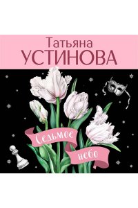 Устинова Т.В. Седьмое небо (pocket)