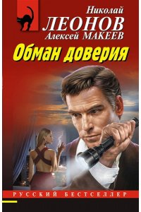 Леонов Н.И., Макеев А.В. Обман доверия (pocket)