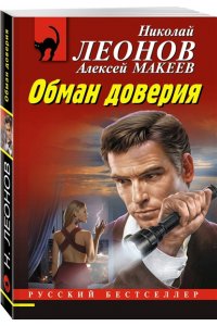 Леонов Н.И., Макеев А.В. Обман доверия (pocket)