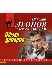 Леонов Н.И., Макеев А.В. Обман доверия (pocket)
